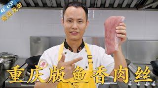 Chef Wang teaches you: "Yu Xiang Shredded Pork" in Chongqing Style “鱼香肉丝”的重庆版本，辣咸鲜酸兼备，葱姜蒜香浓郁