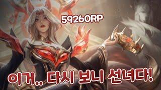 60000RP 초월 등급 불멸의 전설 아리 페이커 스킨 점점 더 재평가되는 퀄리티?!