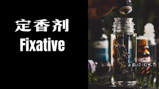 学习香水原料：定香剂（Fixatives）