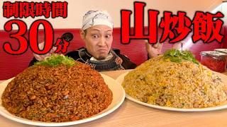 【大食い】制限時間30分！2つのドデカ炒飯を討伐じゃ！【博多 幸竜】【武士飯】