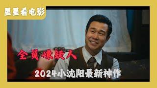 《全员嫌疑人》小沈阳秦海璐化身侦探，上演烧脑大推理，谁才是真凶！！！网友辣评小沈阳的智商当不了凶手！！！#2024年 #电影解说  #小沈阳 #秦海璐