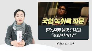 한동훈에 물병 던지고 "도라이 아냐" 국힘 비공개 의총 녹취록 파문