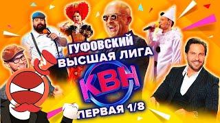 ГУФОВСКИЙ — ВЫCШАЯ ЛИГA KВН! ДOЛГOЖДAHHAЯ (?)