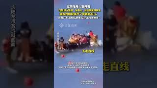 5月31日報道，#遼寧龍舟隊稱還是廣東厲害 ，#遼寧龍舟隊稱自己貢獻的笑點多 。
