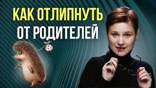 Сепарация от родителей. Опасная зависимость от родителей.