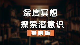 【重制版】深度催眠/冥想探索/静心体验/潜意识自由翱翔,带你去到一个特殊的境地