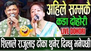 सिलाले राजुलाई झ्याल ढोका थुनेर दिन्छु भन्ने पछि  | Raju Pariyar Vs Sila Ale New Live Dohori 2081