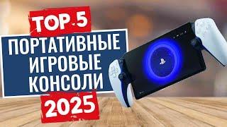 ТОП-5: Лучшие портативные игровые консоли 2025