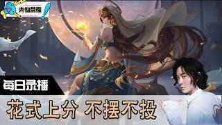 【指法芬芳张大仙】官方频道8月13日录播回看：王者 #张大仙  #王者荣耀