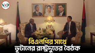 বিএনপির সাথে ভূটানের রাষ্ট্রদুতের বৈঠক | Bhutan Ambassador | VOD Bangla