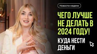 Чего лучше не делать в 2024 году! Куда нести деньги? Главные новости недели с Ольгой Гогаладзе