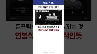 이러면 누가 동부권에 스폰을 줌? #dn프릭스 #표식 #버서커 #두두 #불독 #라이프 #lck #shorts