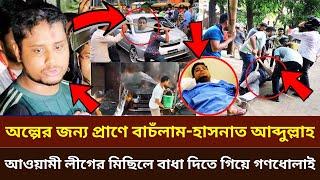 টেলা কি সামলাতে পারবে উপদেষ্টা ও সমন্বয়করা! সমন্বয়ক হাসনাত আব্দুল্লাহর গাড়িতে ভাঙ্গচুর