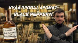 Zielinski & Rozen куда пропал аромат Черный перец? Black Pepper, Vetiver, Amber, Neroli