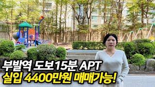 이천 진우아파트 매매-부발역 도보 15분거리 KB시세 기준 대출이면 4400만원으로 구매가능 합니다.