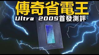 【Fun科技】Ultra 200S首發評測：比酷睿14代省電