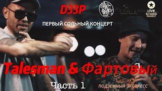 Talesman & Фартовый - Live с первого сольного d33p (первая часть)