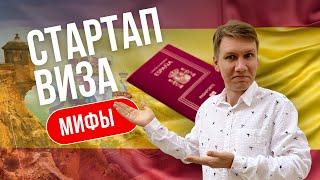 ВНЖ Испании I Стартап-виза Испании - Мифы