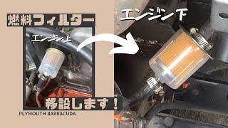 『プリムス・バラクーダ』燃料フィルター移設と交換　～Plymouth Barracuda How to replace Fuel Filter～