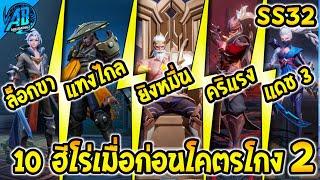 ROV 10 อันดับ ฮีโร่ที่เมื่อก่อนโคตรโกง จน GMเนิฟ EP2(บางตัว)! ในซีซั่น31 (Rov จัดอันดับ) | AbGamingZ