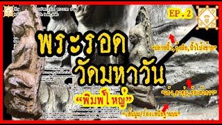 EP2 - How to know "Phra Rod" Wat Mahawan, Lamphun Province