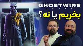 بخریم یا نه؟ | لتس پلی Ghostwire Tokyo