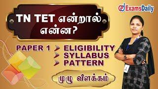 What Is TET Exam ? | TN TET Paper 1 Explained In Tamil |Syllabus, Exam Pattern & Eligibility Details