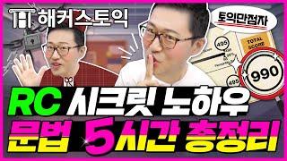 토익 독학러 필수 시청 토익만점자 주대명쌤의 RC 시크릿 노.하.우 문법 5시간 총정리! 토익 전 이 영상만 보고 가세요 l 토익의대명사