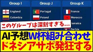 【インドネシアの反応】海外で話題のAIが予想した2026年ワールドカップ組み合わせ表を見た、インドネシアサッカーファンの反応がこちらですwww