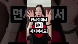 모르면 진짜 손해보는 면세점 best 신상 쇼핑 할때 이건 절대 사지마세요..!!️