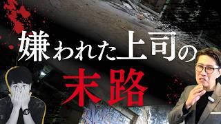 【警告】嫌われた上司の末路！信頼を失うとどうなるか？　（年200回登壇、リピート9割超の研修講師）