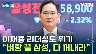 "삼성, 꺼낼 수 있는 것 다 꺼내야"...무시무시한 얘기까지 [Y녹취록] / YTN