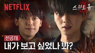 [선공개] 다시 만난 송강 & 이도현 | 스위트홈 시즌3 | 넷플릭스