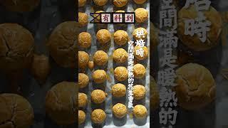 一口鬆化花生酥彈出 每粒人手摺疊18次  #food #香港製造