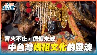 《LO叩看在地》香火不止，信仰未滅：中臺灣媽祖文化的靈魂