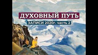 Духовный Путь Новые Записи 2020 г. часть 2