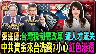 吳嘉隆:中共資金流進台灣洗錢?小心紅色滲透/張進德:川普勝選對台積電不利? 想課台灣晶片稅/台美租稅協定解決雙重課稅 減輕台商.外派員工壓力/張進德:台灣稅制需改革 避免優秀人才外流｜20241031