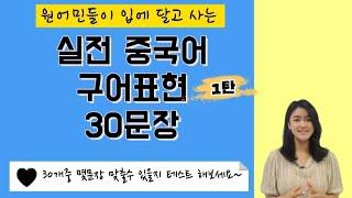 중국인들이 평소에 입에 달고 사는 실전 구어표현 30문장(테스트 해보세요)