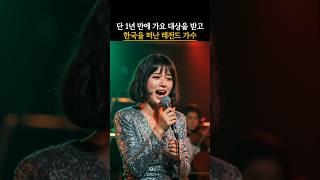 단 1년만에 가요 대상을 받고 한국을 떠난 레전드 가수