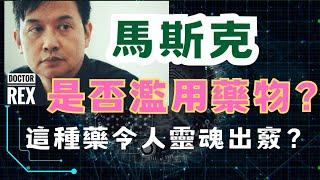 馬斯克是否濫藥？還是只有抑鬱症？ 這種藥會令人「靈魂出竅」？