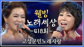 [나도가수다] 웰빙노래세상 418회 고성군민노래자랑 (MBC강원영동 20141025 방송)