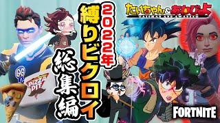 【フォートナイト】いくキルくるキル。たいあわ縛り総集編2022【たいあわ】