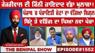 ਕੇਜਰੀਵਾਲ ਦੀ ਕਿੰਨੀ ਜਾਇਦਾਦ ਵੱਡਾ ਖੁਲਾਸਾ!  (1552) THE BENIPAL SHOW