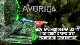 Avorion Грубая очистка Наонита Буровая флотилия #3