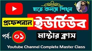 YouTube Complete Master Course Part- 1 | How to Create YouTube Channel | YouTube Beginner's Guide