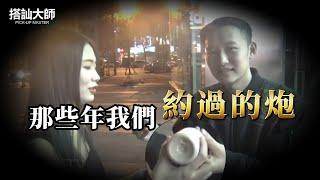 女人吐露關于自己約炮的真實經曆| 搭訕大師 ｜ CC字幕