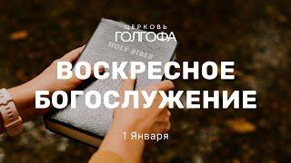 Воскресное Богослужение | 1 Января | Церковь Голгофа