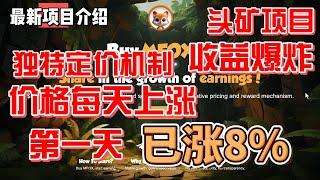 Foxmeme Finance 头矿项目 独特机制 价格每天上涨   第一天已经涨8% 收益爆炸 #meme #gamefi #nft #链游 #区块链游戏 #p2e #dogecoin