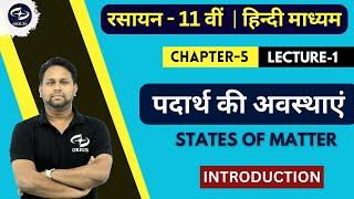 पदार्थ की अवस्थाएं - 1 | Chapter 5 | Class 11 | Chemistry Hindi Medium | JEE-NEET | Origin Coaching