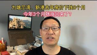 [尔湾买房][尔湾卖房]为啥尔湾、新港房价3个月就涨回去年高点？[美国买房][洛杉矶买房]尔湾房产（23/4/9）